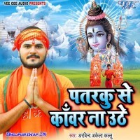 Patarku Se Kanwar Na Uthe
