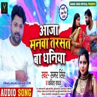 Aaja Manwa Tarsat Ba Dhaniya