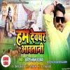 Hum Devghar Me Aawatani Ji
