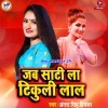 Jab Saati Le Tikuli Lal Gali Me Hola Bawal