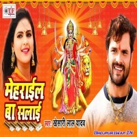 Mehrail Ba Salai (Khesari Lal Yadav)