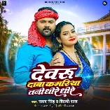 Devaru Daba Kamariya Tani Dheere Dheere