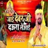 Jaai Devar Ji Daura Le Aai (Khesari Lal Yadav)
