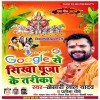 Google Se Sikha Puja Ke Tarika (Khesari Lal Yadav)