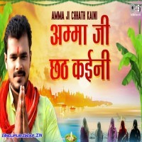 Amma Ji Chhath Kaini (Pramod Premi Yadav)