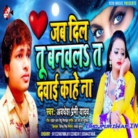 Jab Dil Tu Banawala Ta Dawai Kahe Na