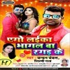 Ego Laika Bhagal Ba Ragad Ke