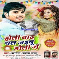 Holi Baad Chal Jaibu Doli Me