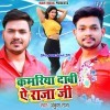 Kamariya Dabi Ae Raja Ji