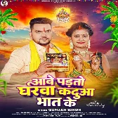 Aawe Padto Gharwa Kadua Bhat Ke (Gunjan Singh)