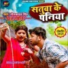 Satuwa Ke Paniya Jawaniya Bhail Ba Hamar