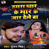 Hamara Pyar Ke Mar Ke Jar Dele Ba (Gunjan Singh)